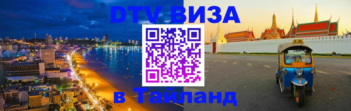 DTV Visa Тайланд купить Аюттхая 