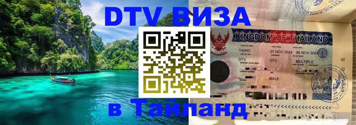 Как сделать DTV визу в Тайланд Как сделать DTV визу в Тайланд